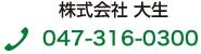 株式会社大生　047-302-2103