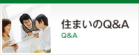 住まいのQ&A