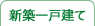 新築一戸建て