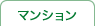 マンション